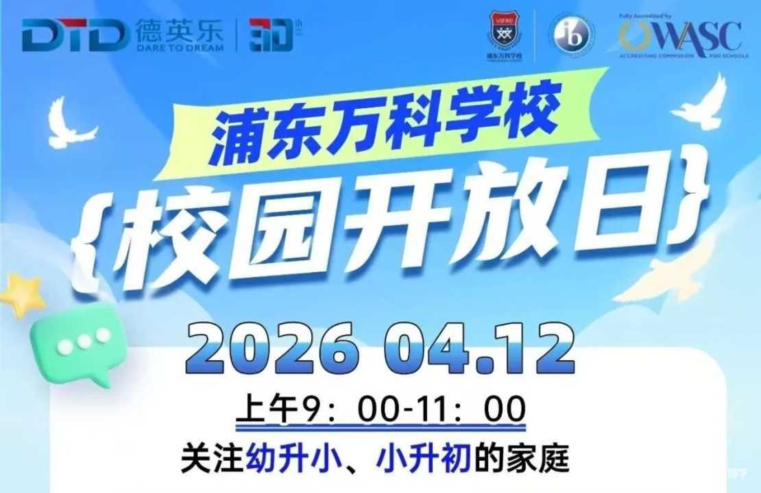 探校参观，咨询招生！立即预约上海18所民办学校4月开放日相关资料 32