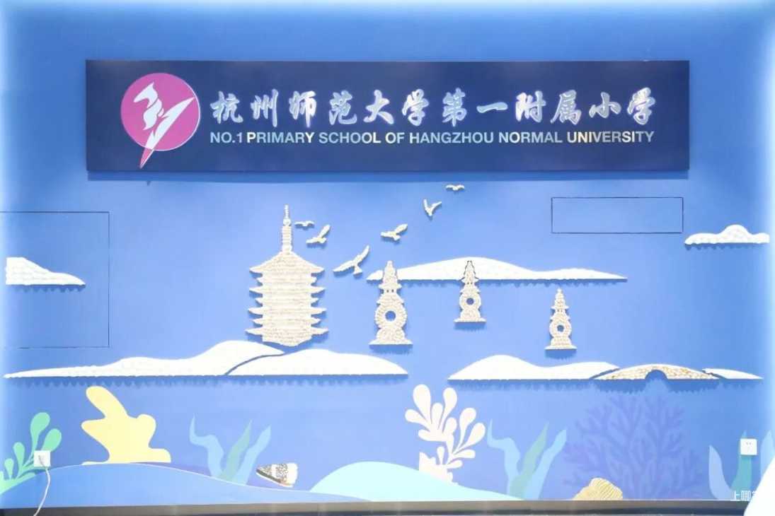 2021上城区杭州师范大学第一附属小学-招生简章相关资料 3