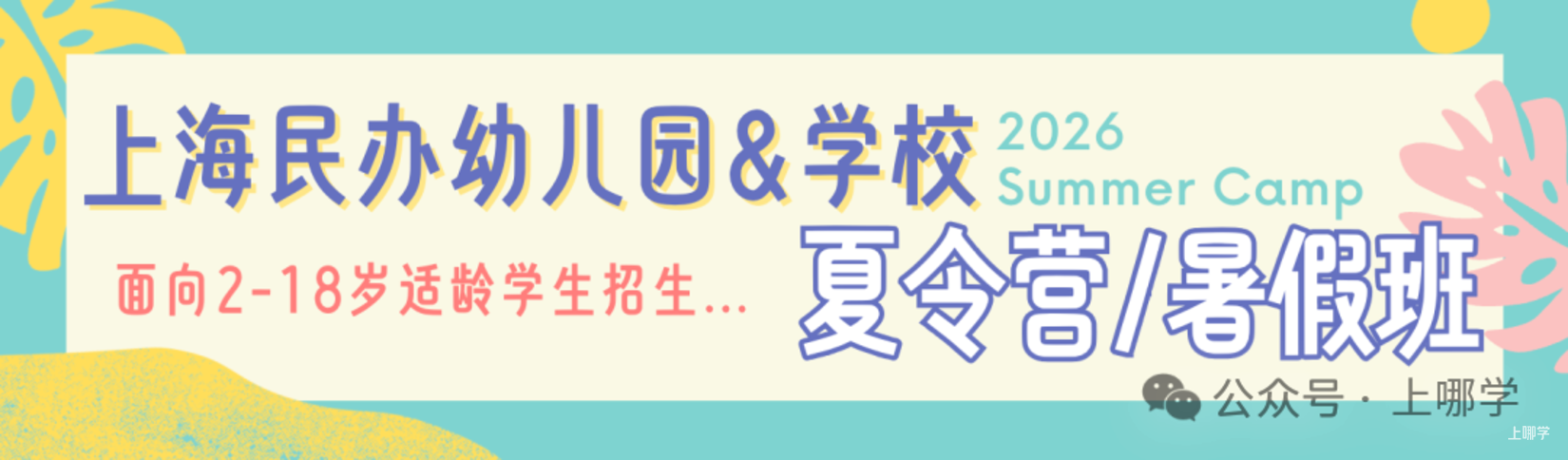 双职工福音！1.5-6岁幼儿来这里预约7-8月暑期班&夏令营！相关资料