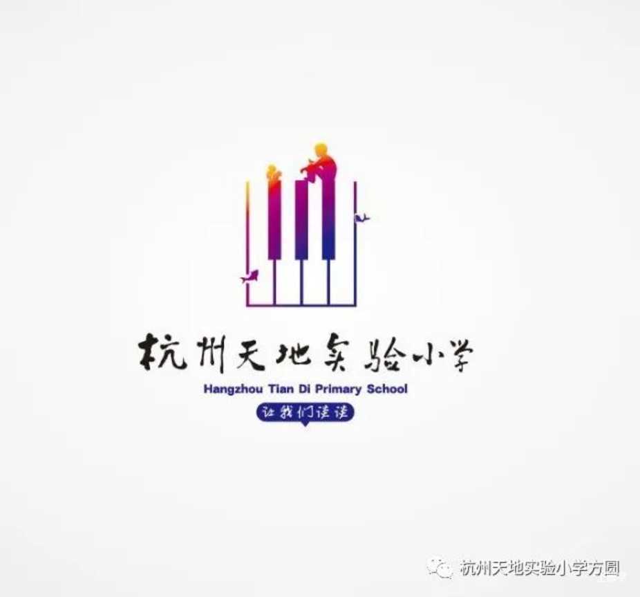 2021上城区天地实验小学-招生简章相关资料 2