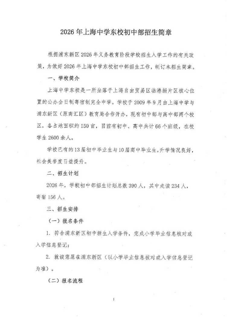 2026年上海中学东校初中部招生简章！相关资料 2
