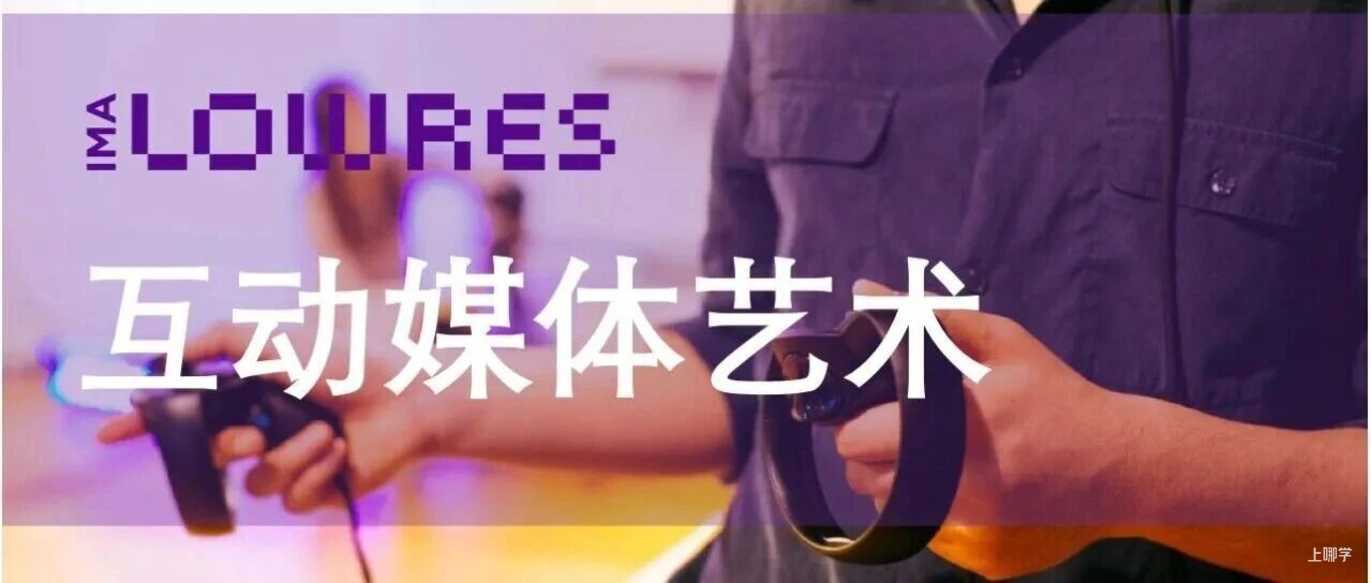 上纽大互动媒体艺术硕士项目招生开启！宣讲会同步启动相关资料