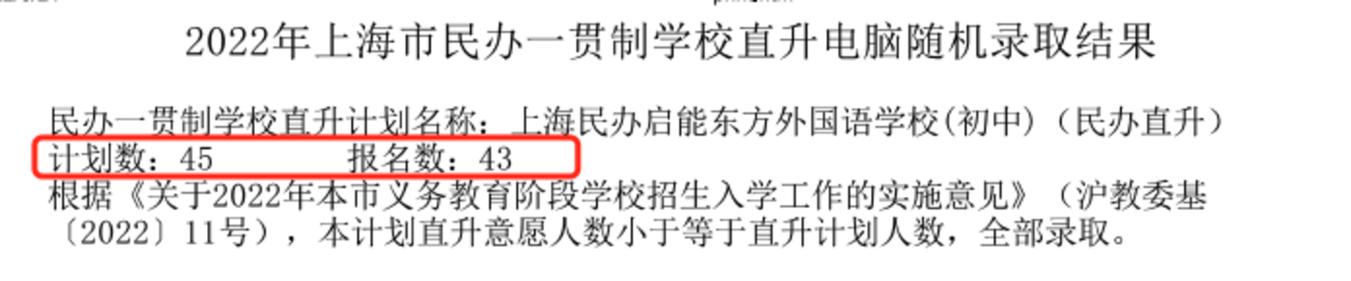 重磅！2022年上海民办一贯制学校直升“摇号”结果汇总！19所学校超额摇号！相关资料 11