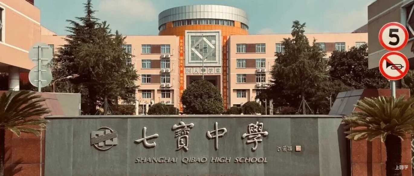 七宝、交闵、华紫，谁是闵行最强？2026高考出口数据大比拼相关资料