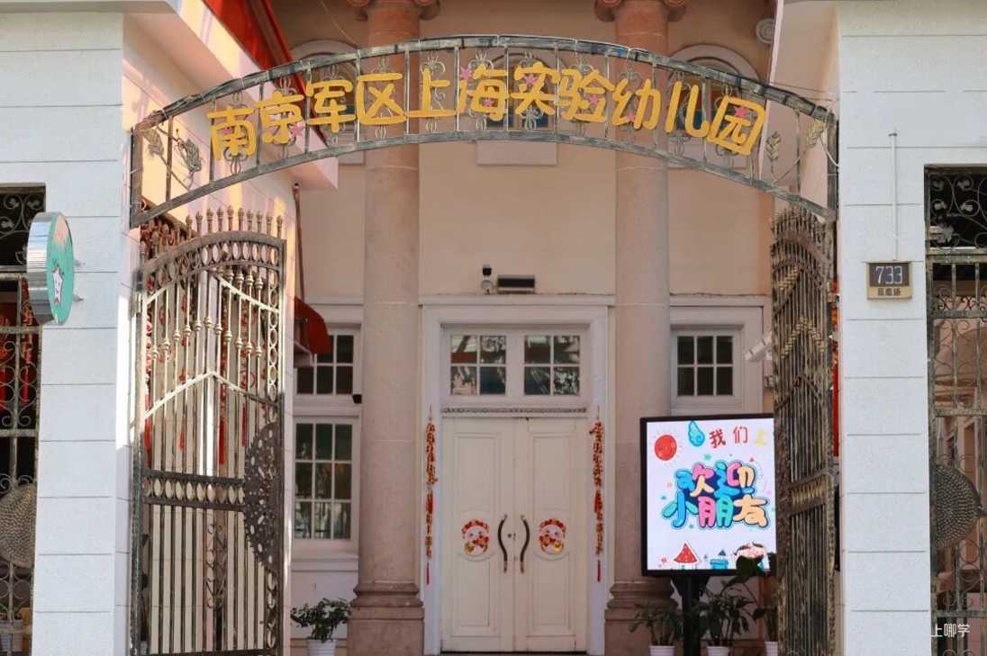 多一次机会！对口公办不想去？上海还有这3类公办园可以选择，大多是示范园！部分非沪籍也可报名！相关资料 27
