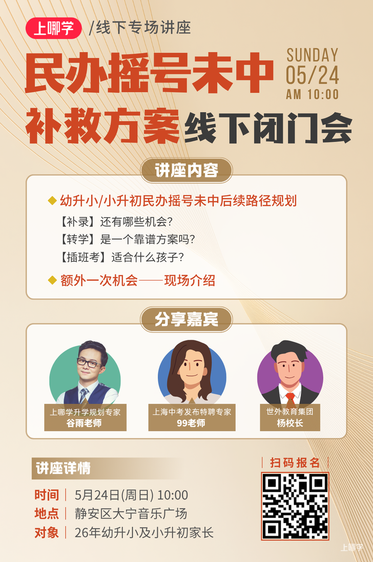 2026年上海民办中小学第一批摇号结果出炉！宝山世外住宿未超额！相关资料 23