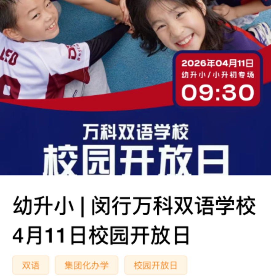 秋季学位提前锁定！这批民办小学周末开放日预约中相关资料 42