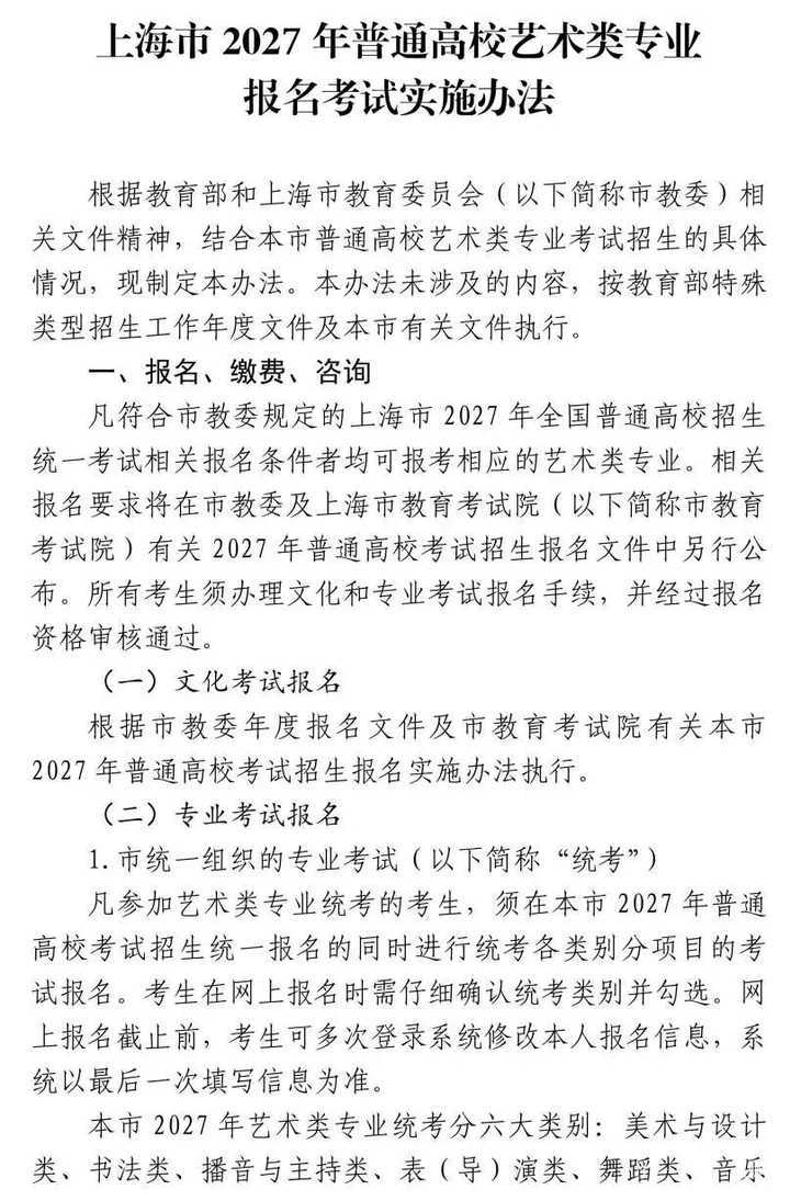 上海市2027年普通高校艺术类专业报名考试实施办法公布相关资料 2