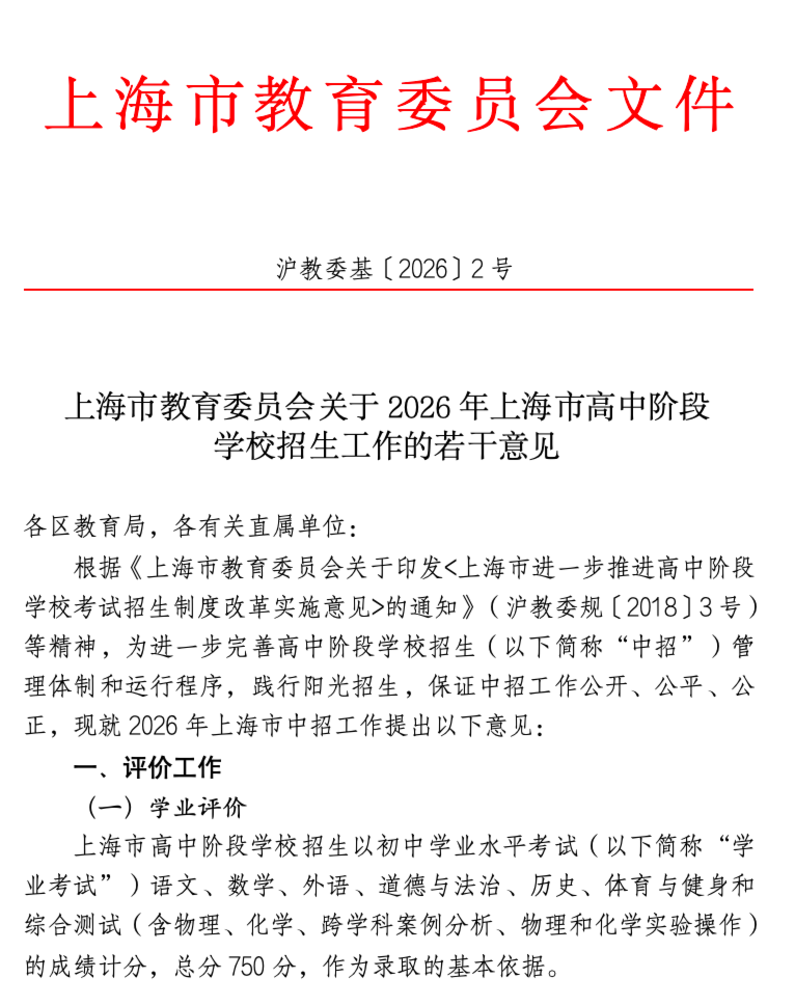 2026年上海中考招生政策发布！相关资料 2