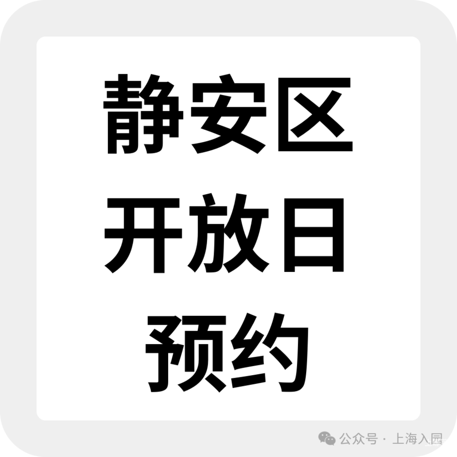 2026上海入托入园！这些幼儿园持续开放招生，附最新6月开放日&暑期班预约链接相关资料 65