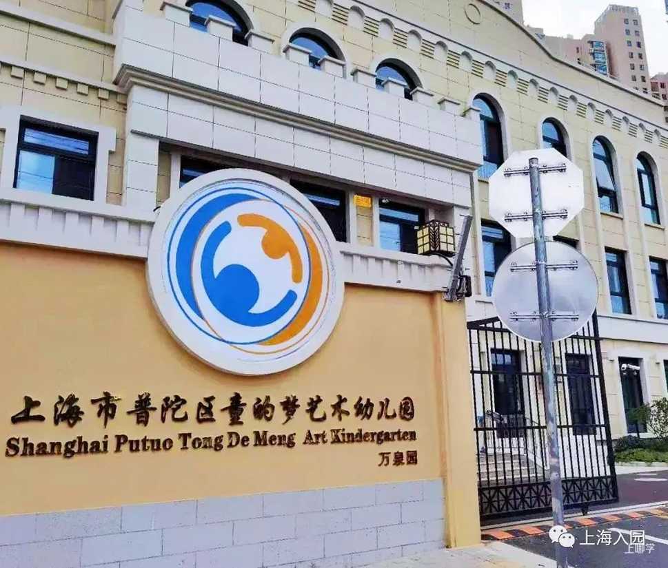 盘点上海自带托班的23所示范园！师资好、环境棒！大多收费仅700元/月！部分还有寄宿！相关资料 14