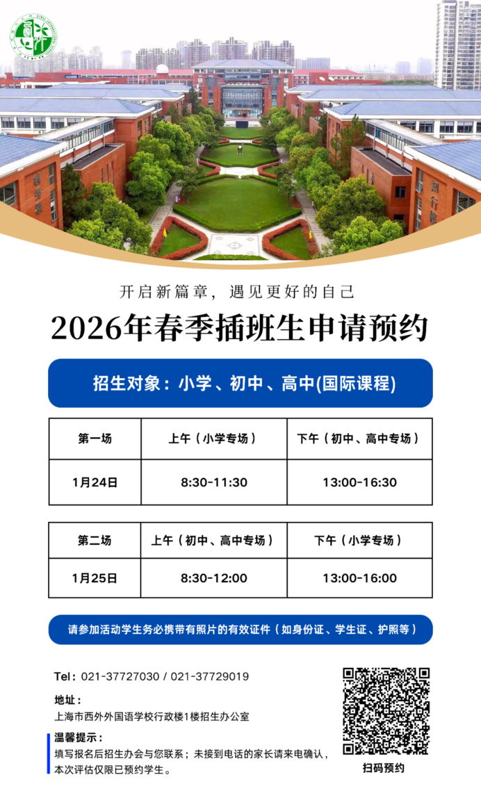 上海一民办学校发布2026年春季插班通告！小学、初中皆可申请！相关资料 10