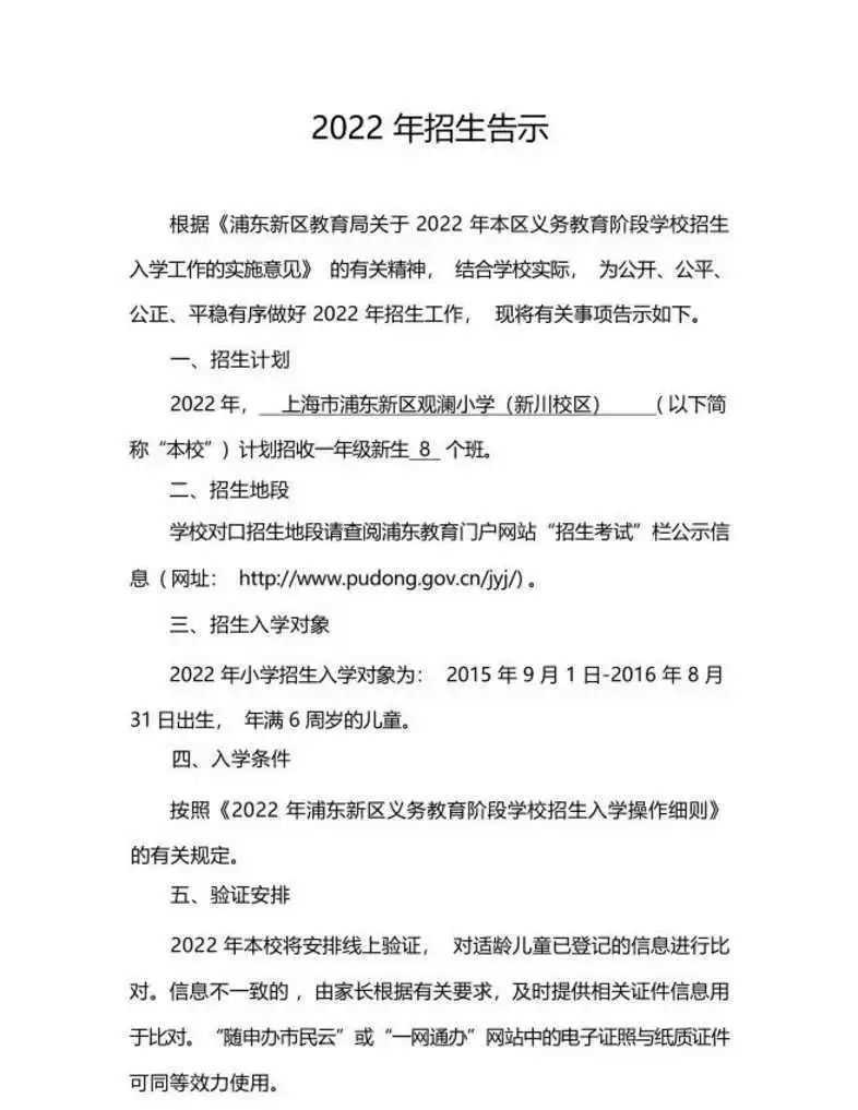 上海市浦东新区观澜小学2022年招生简章！相关资料 4
