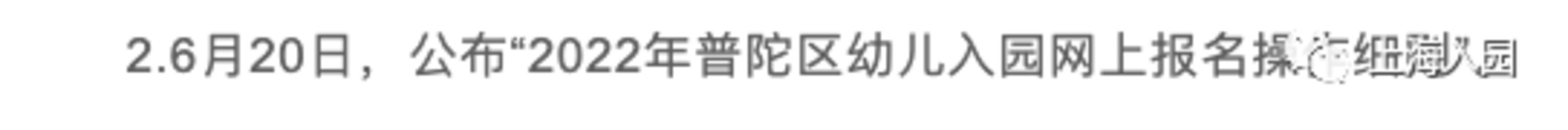 一次能报几所幼儿园？2022上海16区幼儿园填报细则出炉！虹口区户籍幼儿竟能报这么多！相关资料 15