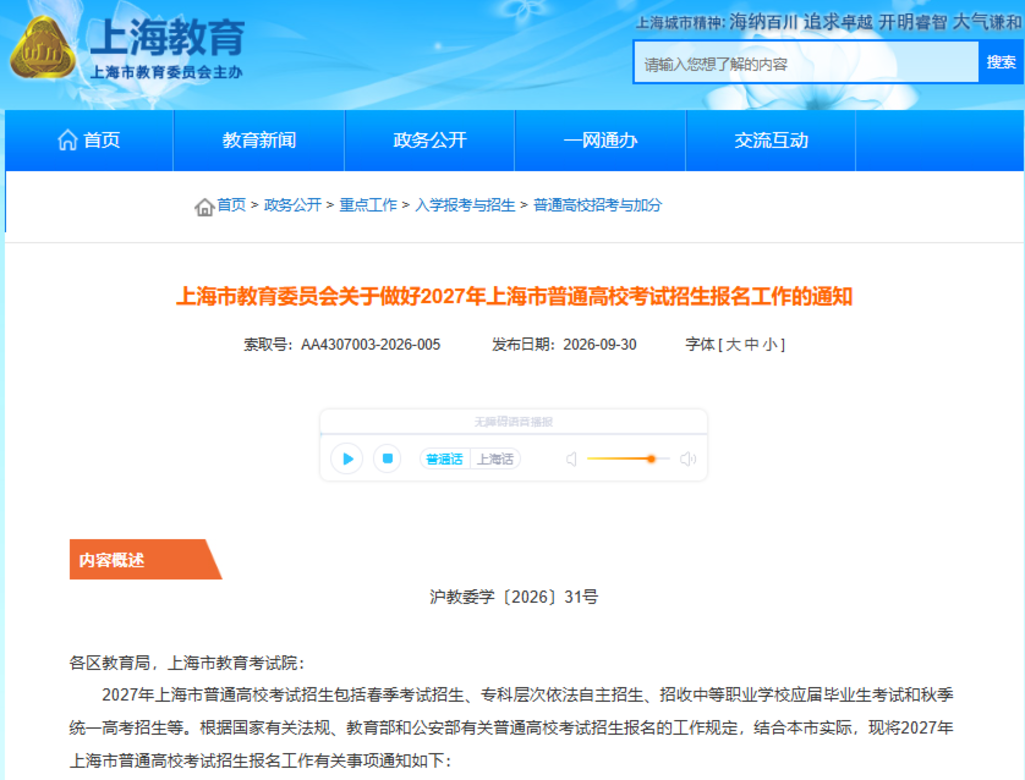 2027年上海高考报名政策发布！五类人员不得报考！相关资料 2