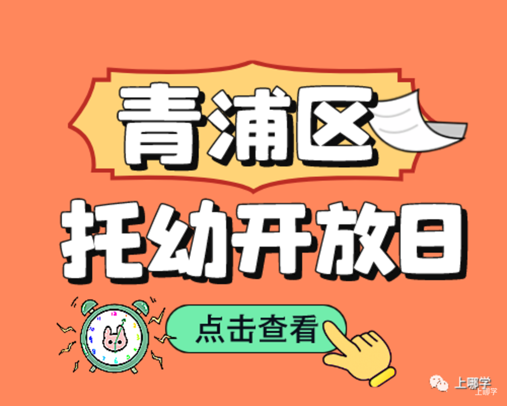 现在准备，明年入园！上海多所托幼园发布23年招生预约！入园参观、体验亲子活动！名额有限，欲报从速！相关资料 26