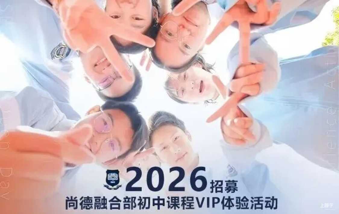 探校参观，咨询招生！立即预约上海18所民办学校4月开放日相关资料 5