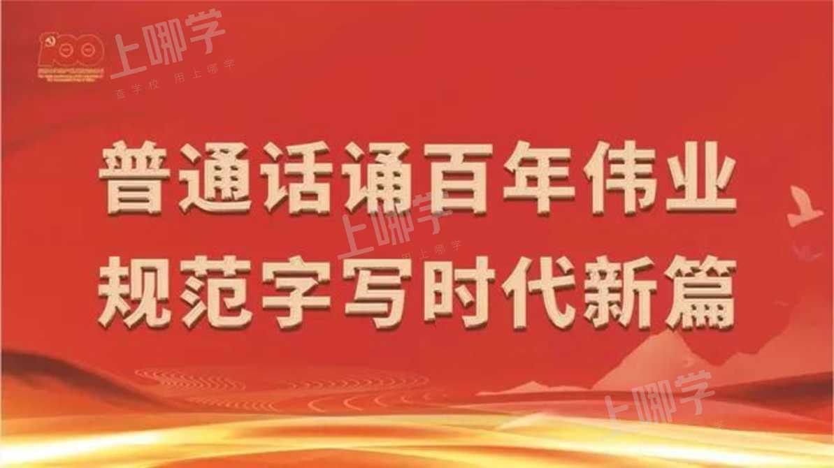 今年9月12日至18日是全国第24届全国推广普通话宣传周,本届推普周的