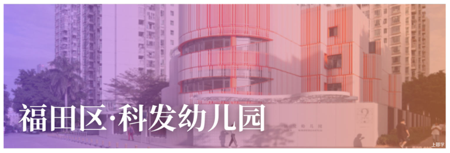 9月探园启动！深圳这批幼儿园还能报名！自带托班，有延时服务…附最新开放日～相关资料 26