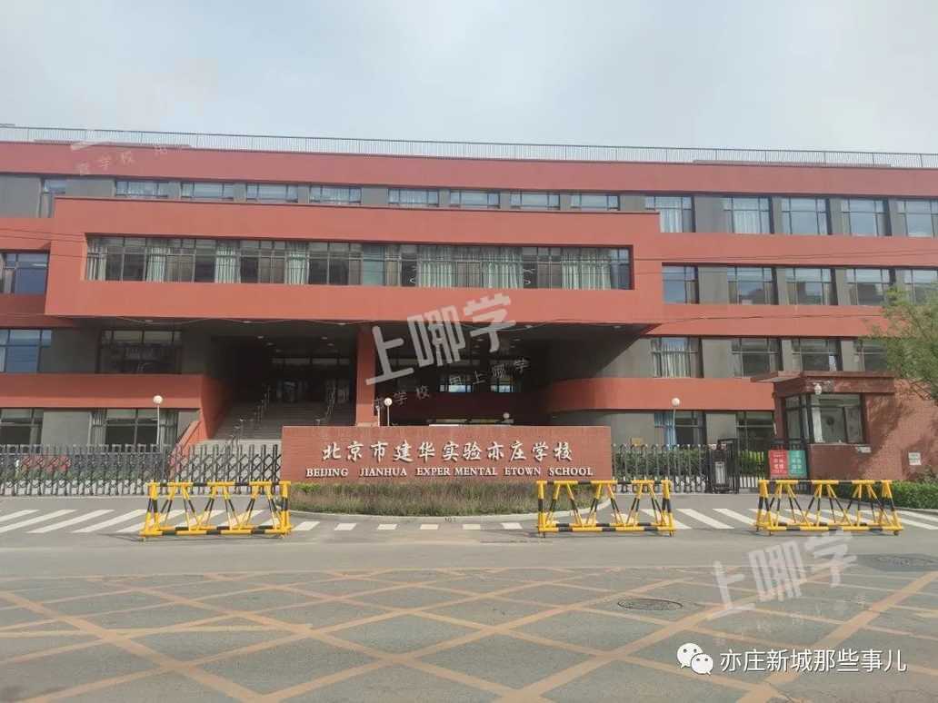 建华实验学校亦庄校区图片