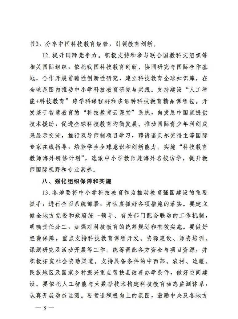 教育部等七部门发文！未来10年，中小学教育将迎巨变！相关资料 9