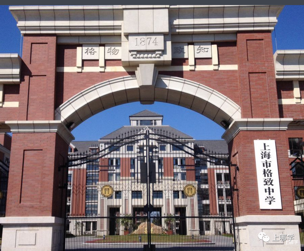 上海市格致中学丨上海这所中学火了，先后诞生3位复旦校长！分数低出口好，性价比超高！相关资料 4
