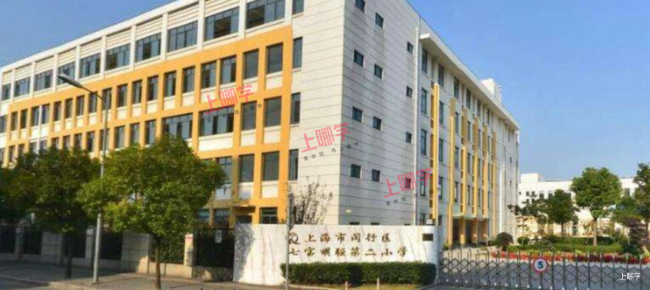上海市优质小学资源--闵行区七宝明强第二小学!附2021年招生简章!相关资料