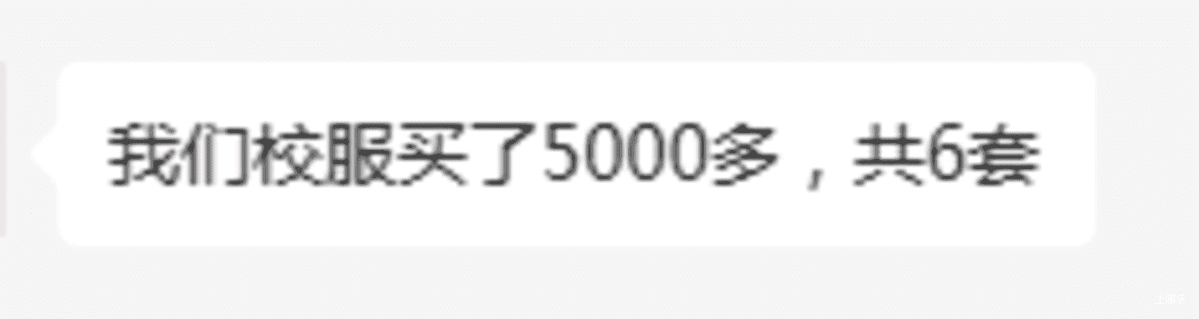 热议！上海多所学校校服收费标准大曝光！有家长花费5300元！你家校服花了多少钱？相关资料 17
