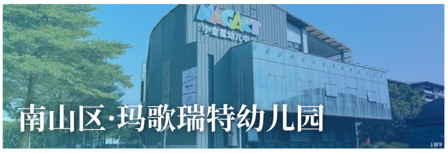 9月探园启动！深圳这批幼儿园还能报名！自带托班，有延时服务…附最新开放日～相关资料 8