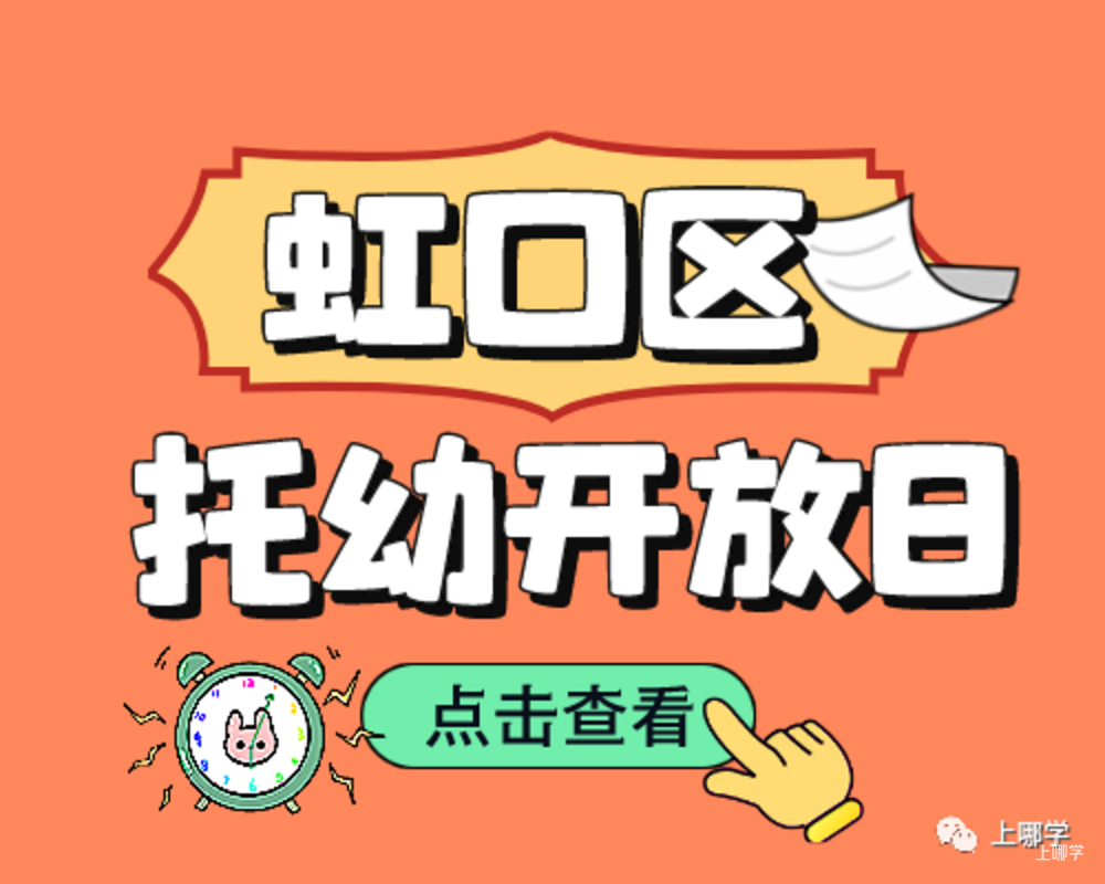 现在准备，明年入园！上海多所托幼园发布23年招生预约！入园参观、体验亲子活动！名额有限，欲报从速！相关资料 13