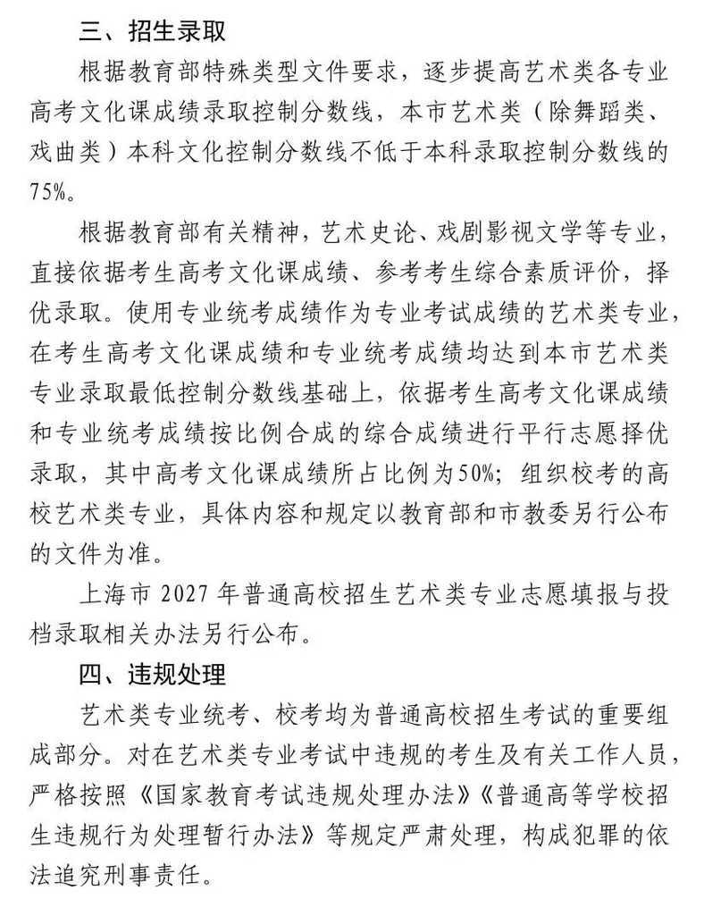 高招｜《上海市2027年普通高校艺术类专业报名考试实施办法》公布相关资料 9