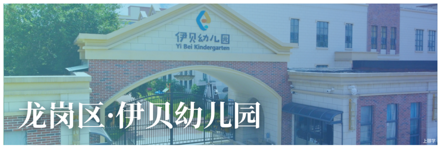 9月探园启动！深圳这批幼儿园还能报名！自带托班，有延时服务…附最新开放日～相关资料 33