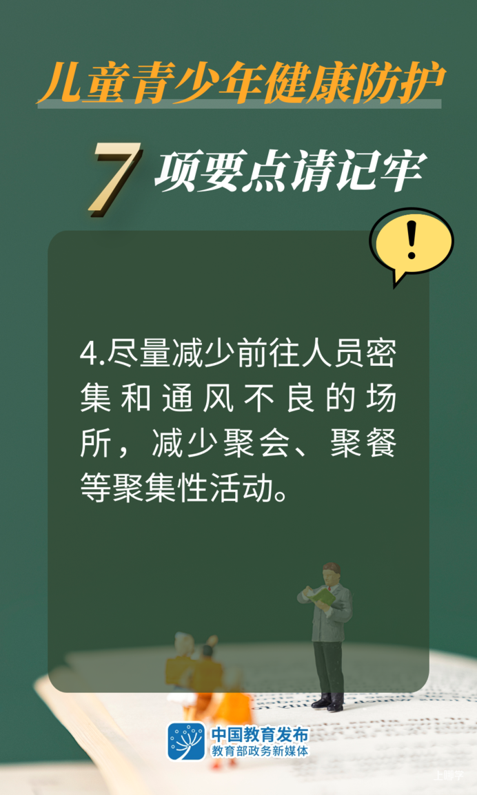疫情期间，儿童青少年如何做好健康防护！7个要点！相关资料 4