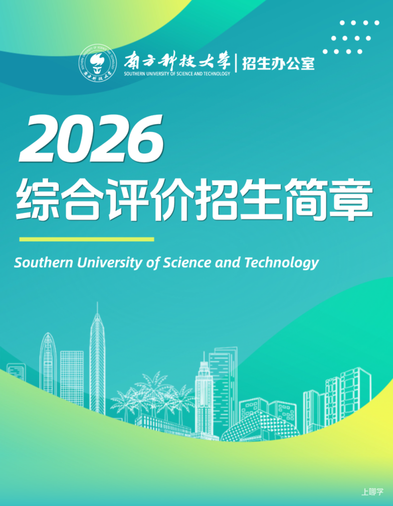 南方科技大学2026年综合评价招生简章发布相关资料 2