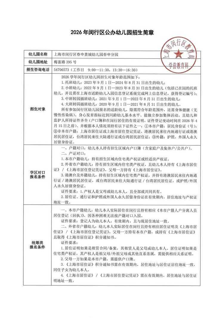 孩子上产证是第一录取档位！2026年闵行区春申景城幼儿园招生通告！相关资料 43