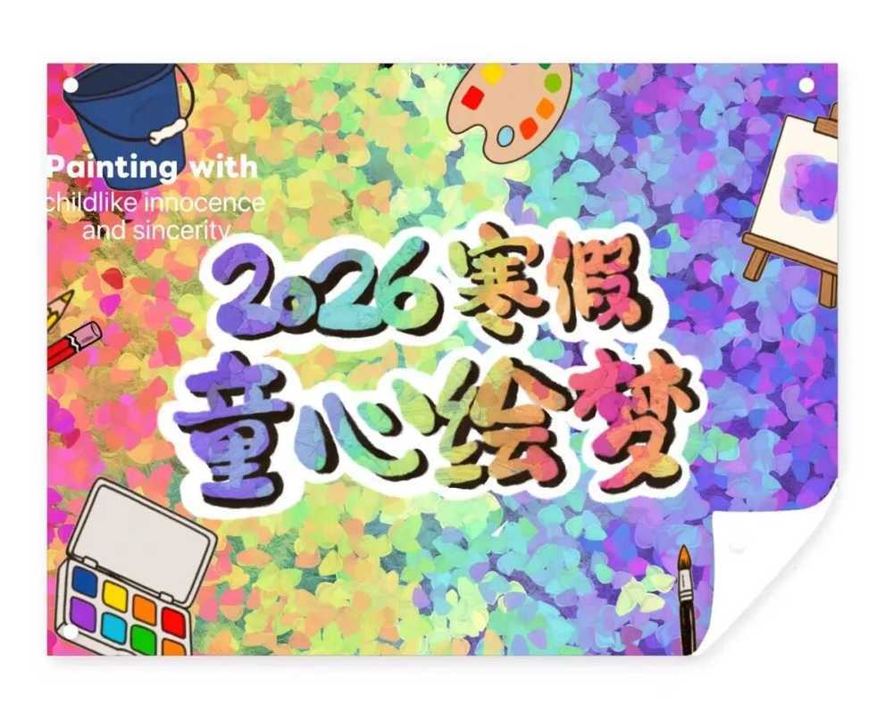 上海市青少年活动中心刚刚发布2026寒托班招生简章！招小学2-4年级学生！相关资料 3