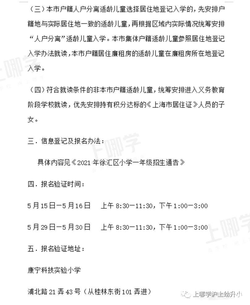 上海市优质小学--徐汇区康宁科技实验小学！附2021年招生简章！相关资料 4