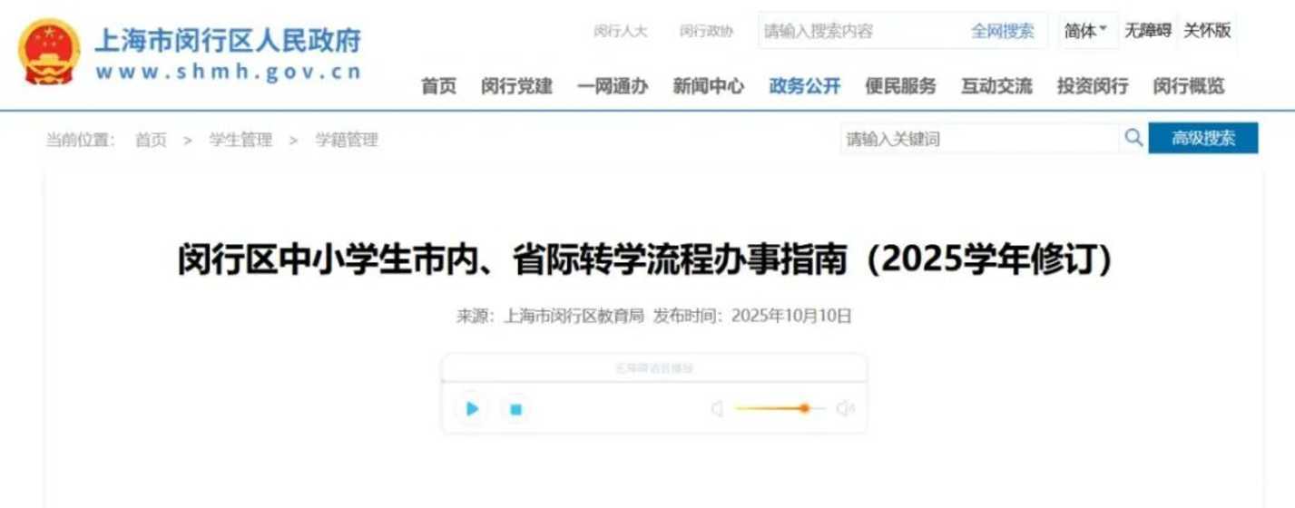 上海闵行区中小学生转学流程办事指南(2025学年修订）