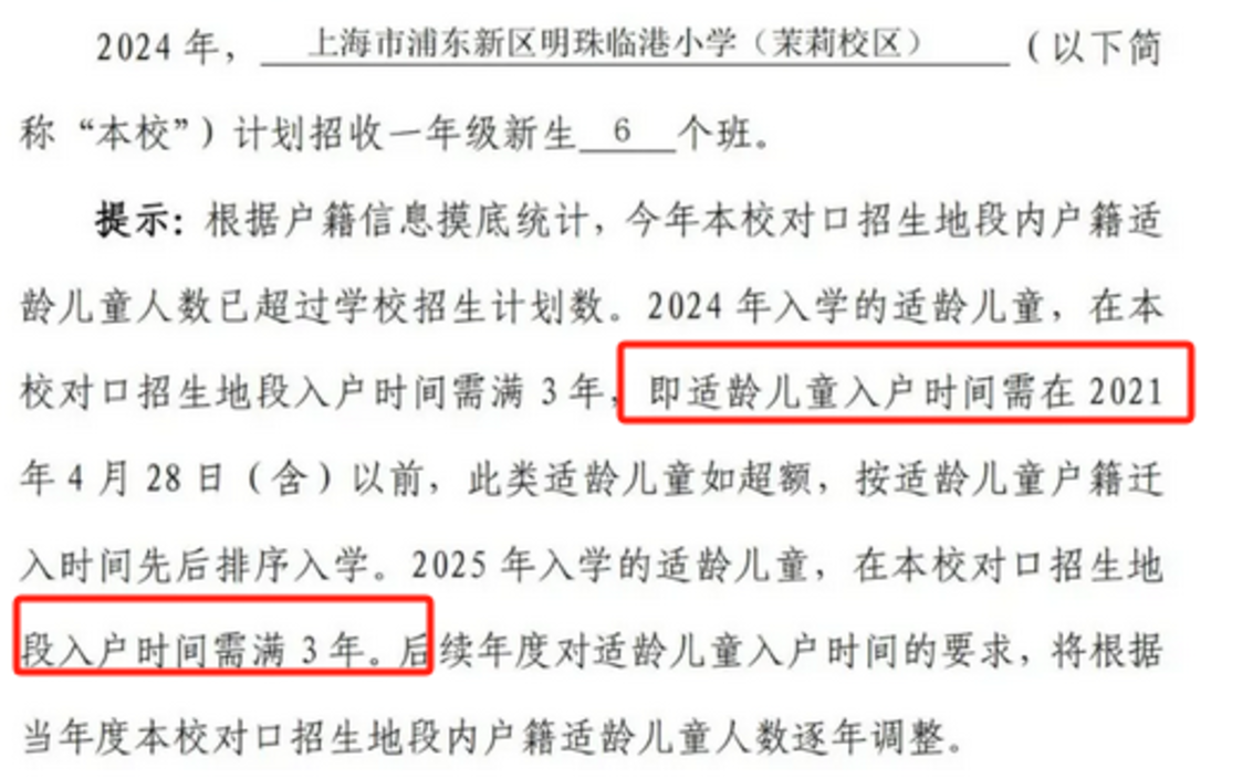 2024年上海109所公办小学发布超额预警，部分校明确摇民办未中直接统筹！相关资料 89