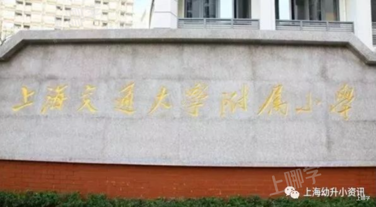热议双学区！上海30组好小学+好初中汇总！今年新增几组好地段！公办学区房双保险！相关资料 3