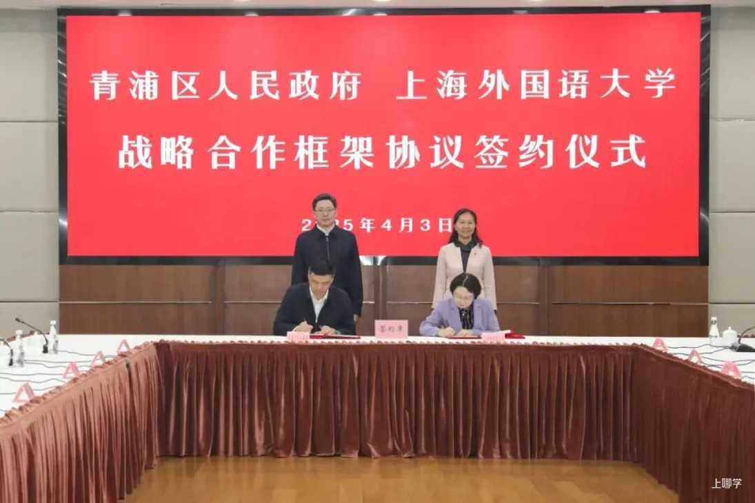 青浦与上外合作签约，筹建上海外国语大学附属青浦外国语学校！相关资料 8