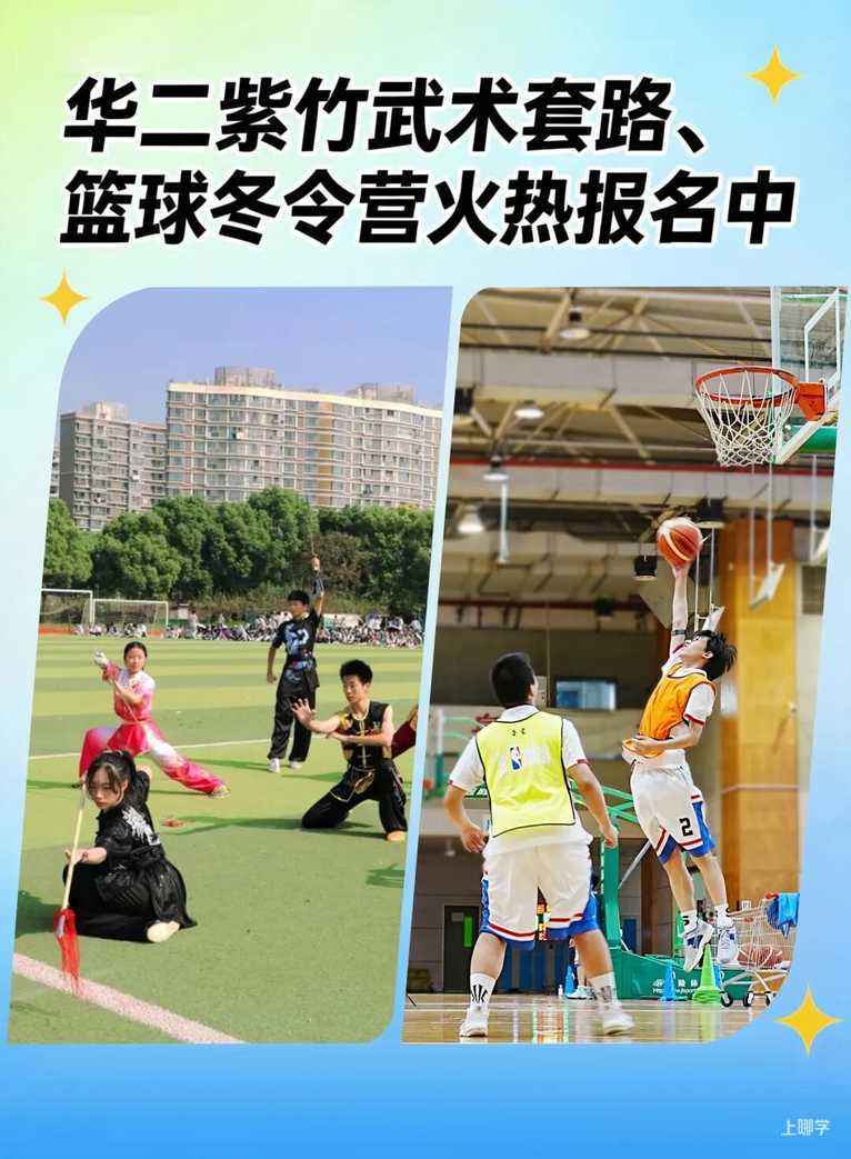 华二紫竹武术套路、篮球冬令营火热报名中相关资料 2