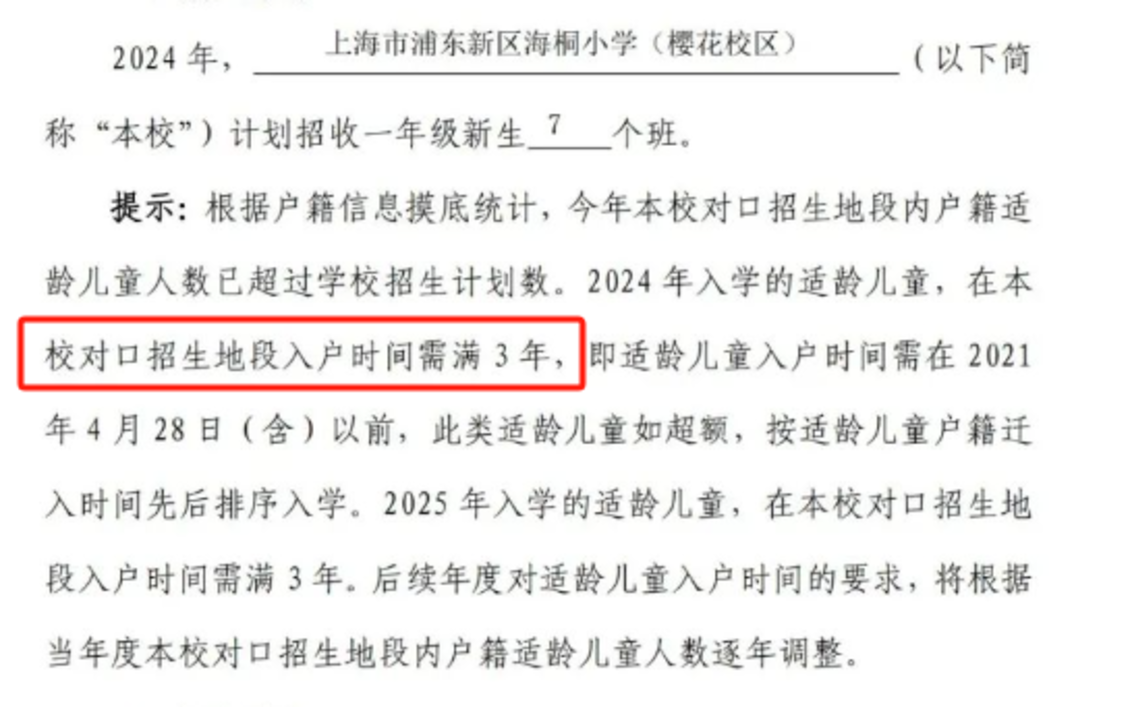 2024年上海109所公办小学发布超额预警，部分校明确摇民办未中直接统筹！相关资料 97