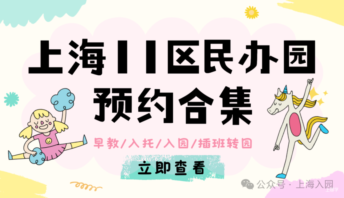 26入园招生持续进行！上海这些民办园可直接报名，附近期探园开放日&暑假班清单相关资料 2