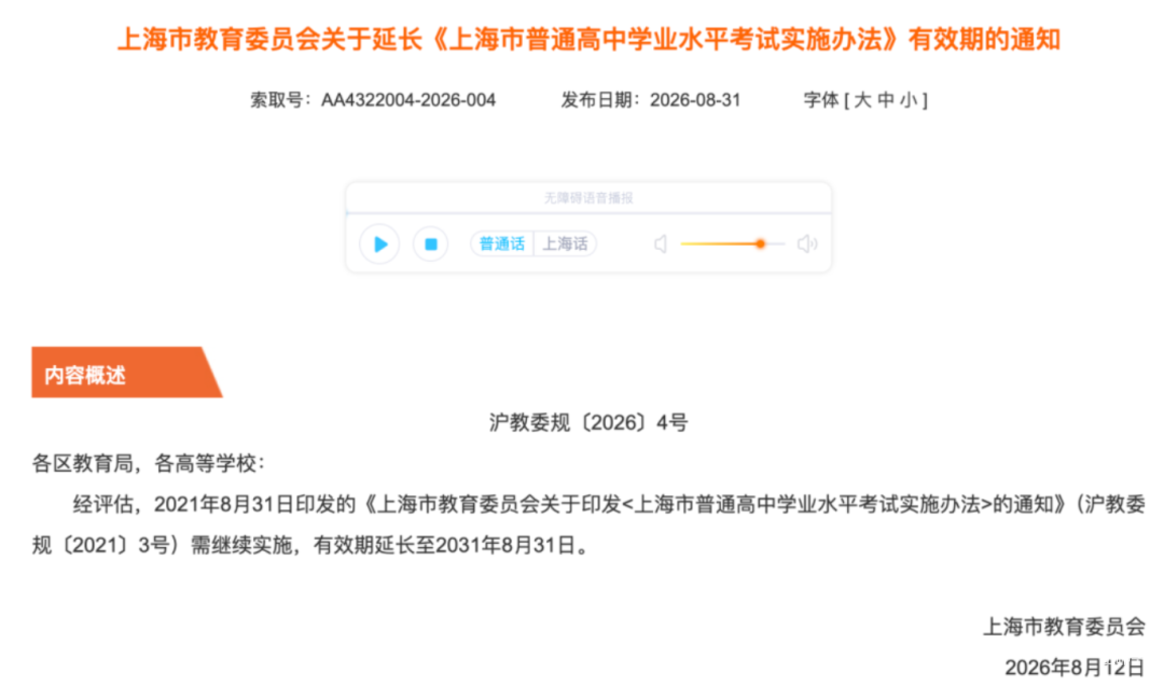 上海高考生，注意了！市教委发布重要公告明确：这项《实施办法》的有效期，将延长至2031年8月31日！(附新高一小三门选科全攻略)相关资料