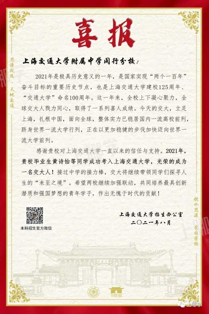 喜报！复旦交大等高校向上海多所高中发布2021录取贺信！前排围观学霸学神！相关资料 18