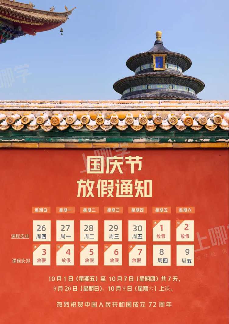 田外初中2021年国庆放假通知