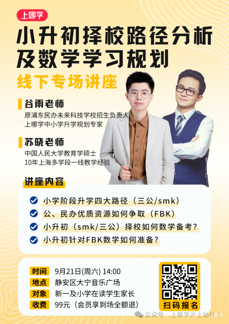 存在升学信息差？专家解读上海小升初择校路径与数学备考！相关资料