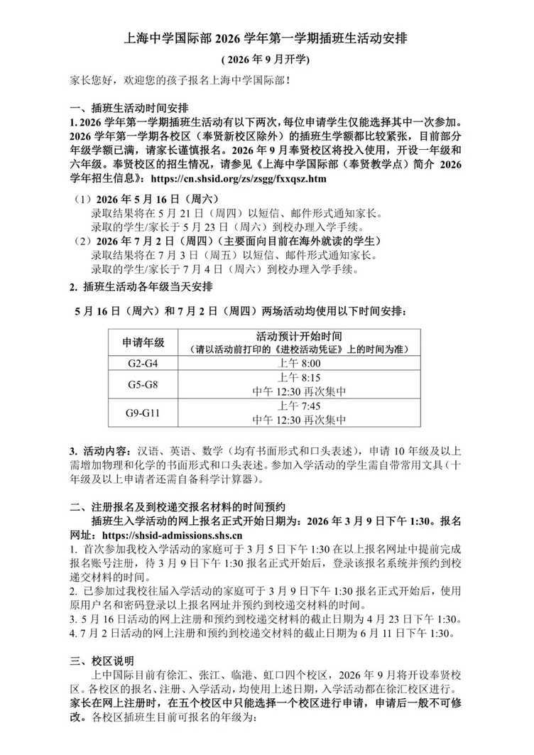 上海一学校发布2026学年插班生招生公告！3月9日开始报名！相关资料 2