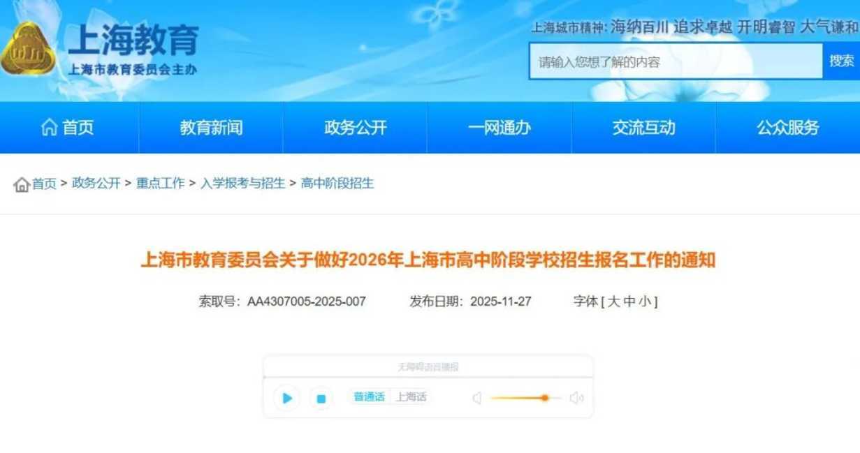 2026年上海中考报名通知！居住证与积分须至2026年5月7日仍有效！相关资料